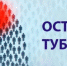 Профилактика туберкулеза у детей и подростков - ГБУЗ Михайловская ЦРБ