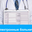 Электронные больничные - Администрация г. Михайловка