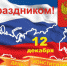 С ДНЕМ КОНСТИТУЦИИ! - Администрация г. Михайловка