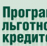 Льготное кредитование малого и среднего бизнеса - Администрация г. Михайловка