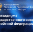 Губернатор Андрей Бочаров вошел в новый состав президиума Госсовета - Администрация г. Михайловка