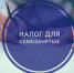 ИНФОРМАЦИЯ по налогу на профессиональный доход для "самозанятых" - Администрация г. Михайловка