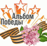 Примем участие в региональной патриотической акции "Альбом Победы"! - Администрация г. Михайловка