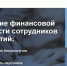 О бесплатных мероприятиях, направленных на повышение финансовой грамотности взрослого населения на рабочих местах - Администрация г. Михайловка