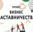 ПРИГЛАШАЕМ В ПРОЕКТ БИЗНЕС-НАСТАВНИЧЕСТВА В МИХАЙЛОВКЕ - Администрация г. Михайловка