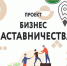 ПРИГЛАШАЕМ В ПРОЕКТ БИЗНЕС-НАСТАВНИЧЕСТВА В МИХАЙЛОВКЕ - Администрация г. Михайловка
