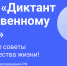 Всероссийский диктант по общественному здоровью - ГБУЗ МГДБ