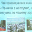 Знать историю родного края – долг каждого - Дворец Культуры