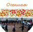 Осенины! - Дворец Культуры