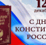 С Днем Конституции Российской Федерации! - Городская дума
