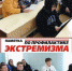 Профилактическая беседа об экстремизме! - Дворец Культуры