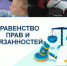 Беседа "Равенство прав и обязанностей" - Дворец Культуры