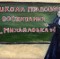 Школа правового воспитания «Михайловка 34» приглашает преподавателей и учащихся принять участие в проекте - Михайловский районный суд