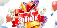 Поздравление с последним звонком - Городская дума
