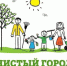 Апрельский месячник благоустройства стартовал в Михайловке - Михайловка24